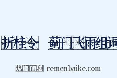 折桂令·蓟门飞雨组词是什么意思的图片